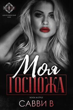 Читать онлайн книгу Моя Госпожа (ЛП) автор Савви В Книга Моя Госпожа (ЛП)