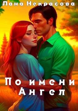 Книга По имени Ангел (СИ)