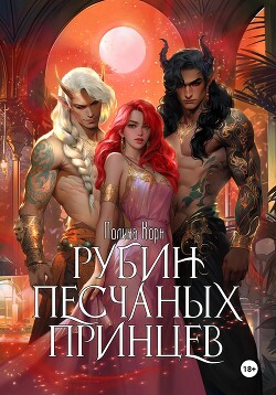Книга Рубин Песчаных Принцев