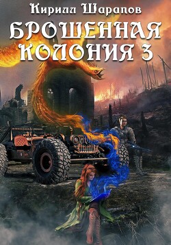 Читать онлайн книгу Брошенная колония – 3. Ветер гонит пепел автор Шарапов Кирилл Книга Брошенная колония – 3. Ветер гонит пепел