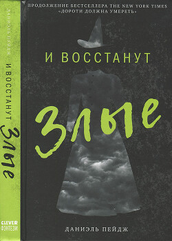 Книга И восстанут Злые
