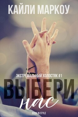 Читать онлайн книгу Выбери нас (ЛП) автор Маркоу Кайли Книга Выбери нас (ЛП)