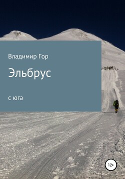 Читать онлайн книгу Эльбрус с юга автор Гор Владимир Книга Эльбрус с юга