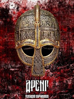 Читать онлайн книгу Дренг (СИ) автор Борчанинов Геннадий Книга Дренг (СИ)