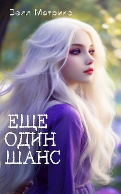 Книга Еще один шанс (СИ)