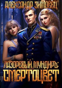 Читать онлайн книгу Смертоцвет (СИ) автор Зимовец Александр Книга Смертоцвет (СИ)