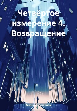 Книга Четвёртое измерение 4. Возвращение