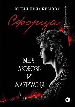 Книга Сфорца. Меч, любовь и алхимия