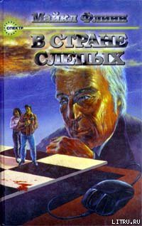 Читать онлайн книгу В стране слепых автор Флинн Майкл Фрэнсис Книга В стране слепых