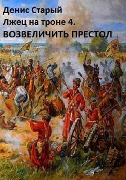 Книга Возвеличить престол (СИ)