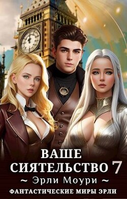 Книга Ваше Сиятельство 7 (СИ)