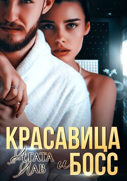 Книга Красавица и Босс (СИ)