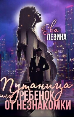 Книга Путаница или Ребёнок от незнакомки (СИ)