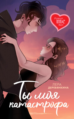 Читать онлайн книгу Ты моя катастрофа автор Деревянкина Лера Книга Ты моя катастрофа