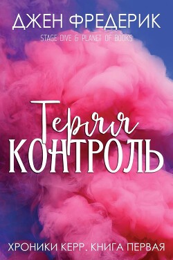 Книга Теряя Контроль (ЛП)