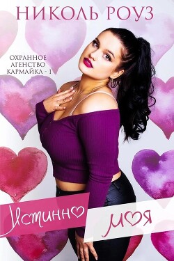 Книга Истинно моя (ЛП)