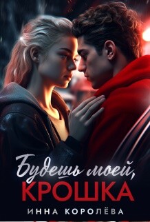 Книга Будешь моей, крошка (СИ)