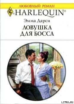Читать онлайн книгу Ловушка для босса автор Дарси Эмма Книга Ловушка для босса