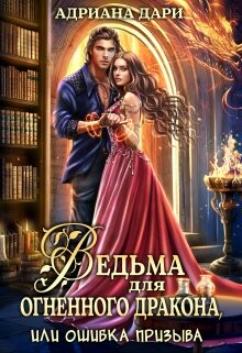 Книга Ведьма для огненного дракона, или Ошибка призыва (СИ)