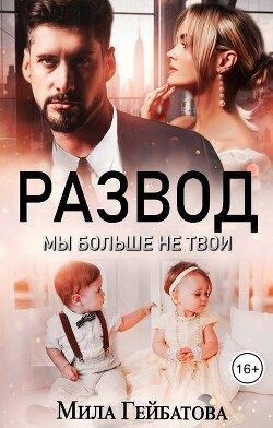 Книга Развод. Мы больше не твои (СИ)