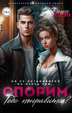Книга Спорим, тебе понравится? (СИ)