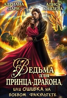 Читать онлайн книгу Ведьма для принца-дракона, или Ошибка на боевом факультете (СИ) автор Князева Алиса Книга Ведьма для принца-дракона, или Ошибка на боевом факультете (СИ)