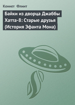 Книга Байки из дворца Джаббы Хатта-8: Старые друзья (История Эфанта Мона)