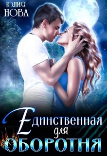Читать онлайн книгу Единственная для оборотня (СИ) автор Нова Юлия Книга Единственная для оборотня (СИ)