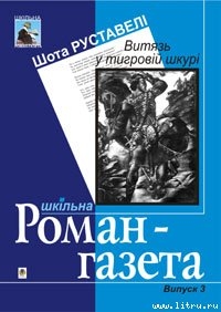 Читать онлайн книгу Витязь у тигровій шкурі автор Руставели Шота Книга Витязь у тигровій шкурі