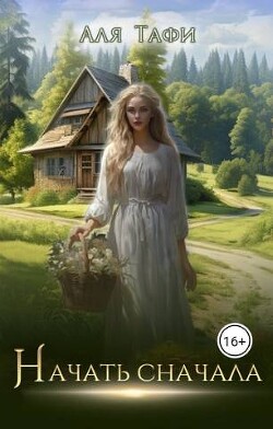 Книга Начать сначала (СИ)