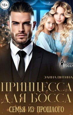 Книга Принцесса для босса. Семья из прошлого (СИ)