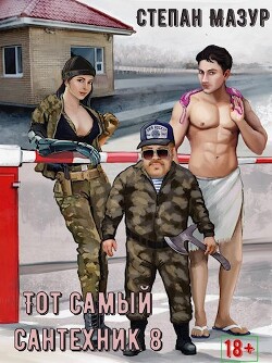 Книга Тот самый сантехник 8 (СИ)