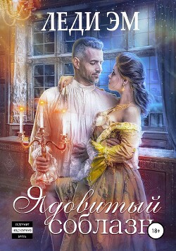 Книга Ядовитый соблазн (СИ)