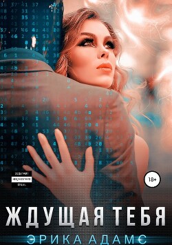 Читать онлайн книгу Ждущая тебя (СИ) автор Адамс Леди Книга Ждущая тебя (СИ)