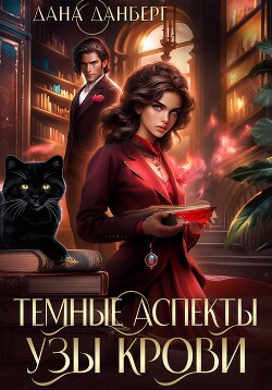 Книга Темные Аспекты. Узы Крови