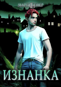 Книга Изнанка