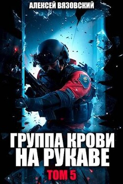Читать онлайн книгу Группа крови на рукаве. Том V (СИ) автор Вязовский Алексей Книга Группа крови на рукаве. Том V (СИ)