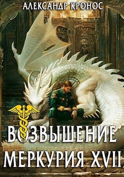 Читать онлайн книгу Возвышение Меркурия. Книга 17 (СИ) автор Кронос Александр Книга Возвышение Меркурия. Книга 17 (СИ)