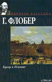 Читать онлайн книгу Бувар и Пекюше автор Флобер Гюстав Книга Бувар и Пекюше