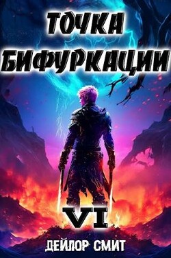 Читать онлайн книгу Точка Бифуркации VI (СИ) автор Смит Дейлор Книга Точка Бифуркации VI (СИ)