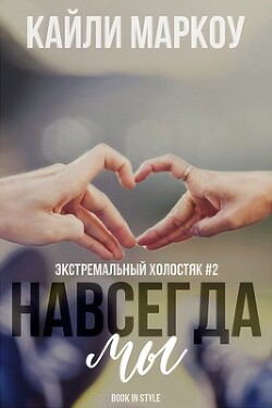 Читать онлайн книгу Навсегда мы (ЛП) автор Маркоу Кайли Книга Навсегда мы (ЛП)