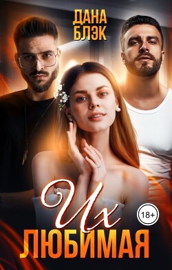 Книга Их любимая (СИ)