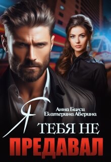 Книга Я тебя не предавал (СИ)