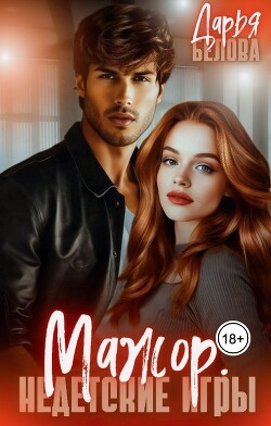 Книга Мажор. Недетские игры (СИ)