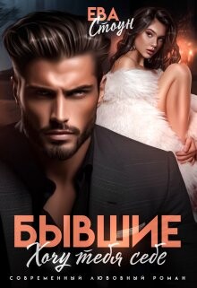 Читать онлайн книгу Бывшие. Хочу тебя себе (СИ) автор Стоун Ева Книга Бывшие. Хочу тебя себе (СИ)