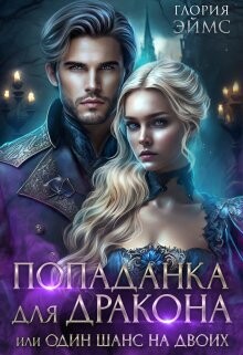 Книга Попаданка Для Дракона, или Один Шанс На Двоих (СИ)