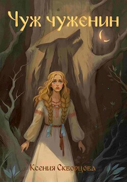 Книга Чуж чуженин (СИ)