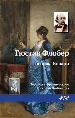 Читать онлайн книгу Госпожа Бовари автор Флобер Гюстав Книга Госпожа Бовари