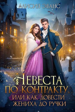 Книга Невеста по контракту, или Как довести жениха до ручки (СИ)