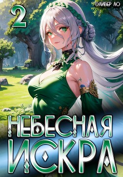 Читать онлайн книгу Небесная Искра 2. Турнир четырех автор Ло Оливер Книга Небесная Искра 2. Турнир четырех